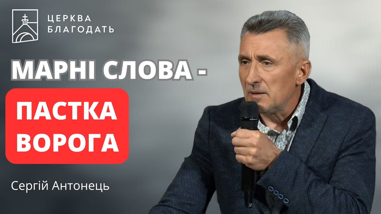 Марні слова - пастка ворога | Сергій Антонець | 24.09.2025, церква Благодать, Київ