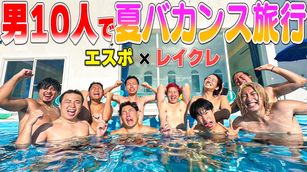 【前編】レイクレと1泊2日の夏休み旅行に行ったら夏満喫しすぎたwww