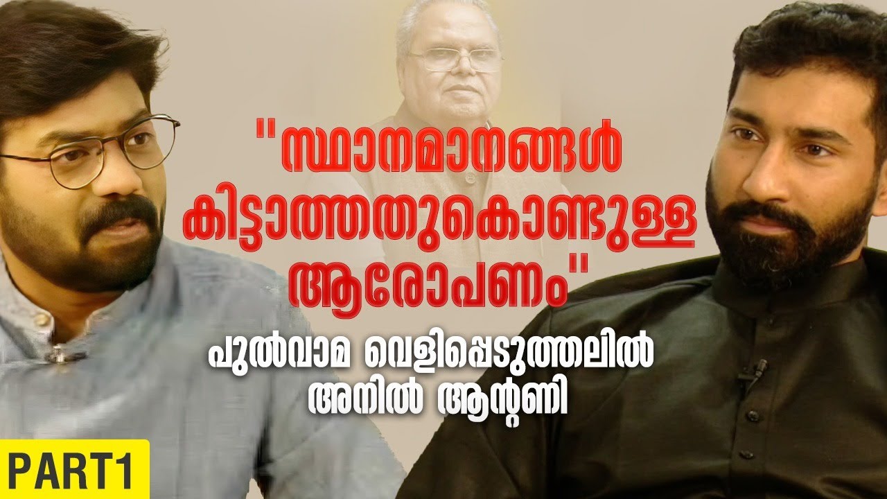 ഇനി പുതിയ മുറയോ ? | Anil Antony Interview | Special Program | Part 1 | 24 News