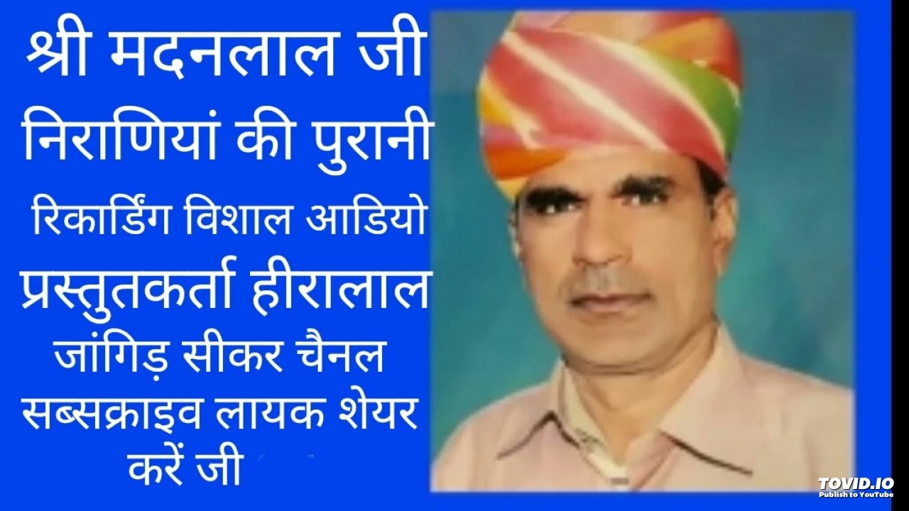 श्री मदनलाल जी निराणियां की बहुत पुराणीं रिकार्डिंग विशाल ऑडियो सीकर