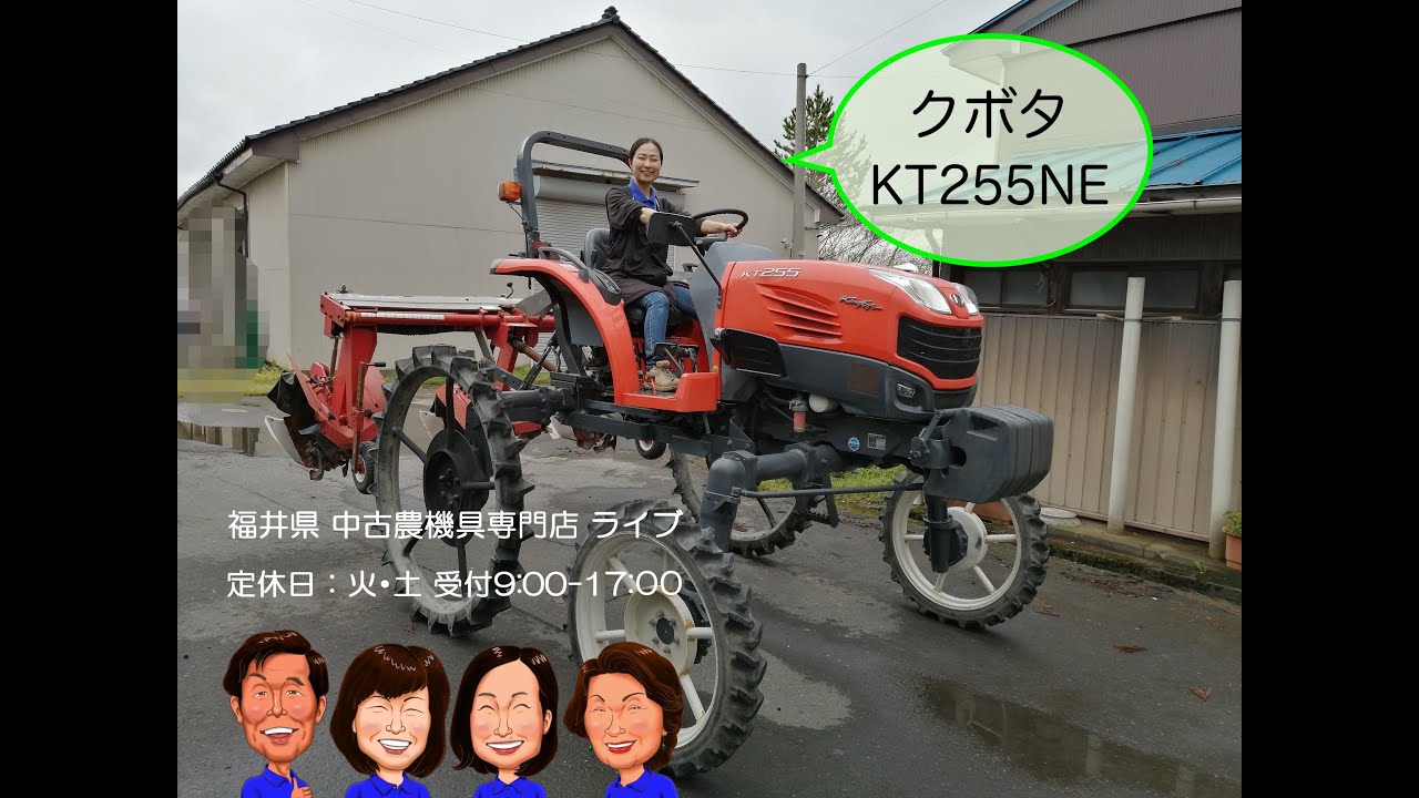 クボタ　乗用管理機　KT255NE  「中古農機具販売　LIVE」チヒロとサチコのワクワク農機具紹介☆