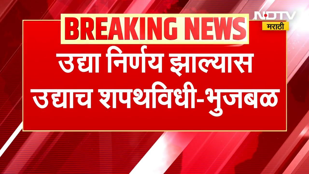उपमुख्यमंत्रिपदाचा शपथविधी कधी? कोण होणार उपमुख्यमंत्री? Chhagan Bhujbal यांनी सांगितलं | Ajit Pawar