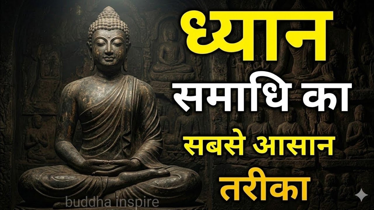 समाधी में जाने की सबसे आसान विधि Powerful Meditation Buddhist Meditation Techniques #meditationz