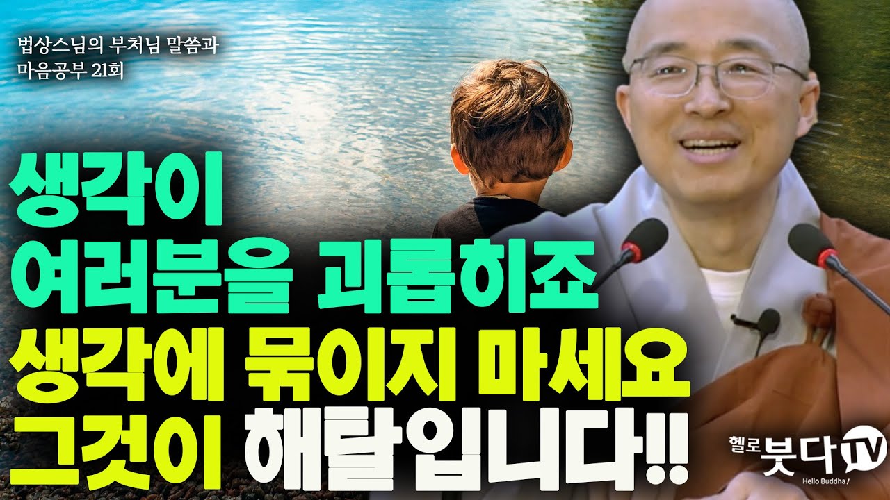 생각이 여러분을 괴롭히죠 생각에 묶이지 마세요 그것이 해탈입니다 | ⭐️부처님 말씀과 마음공부 21회(11-1)⭐️ | 불교 상담 인생 행복한 마음공부