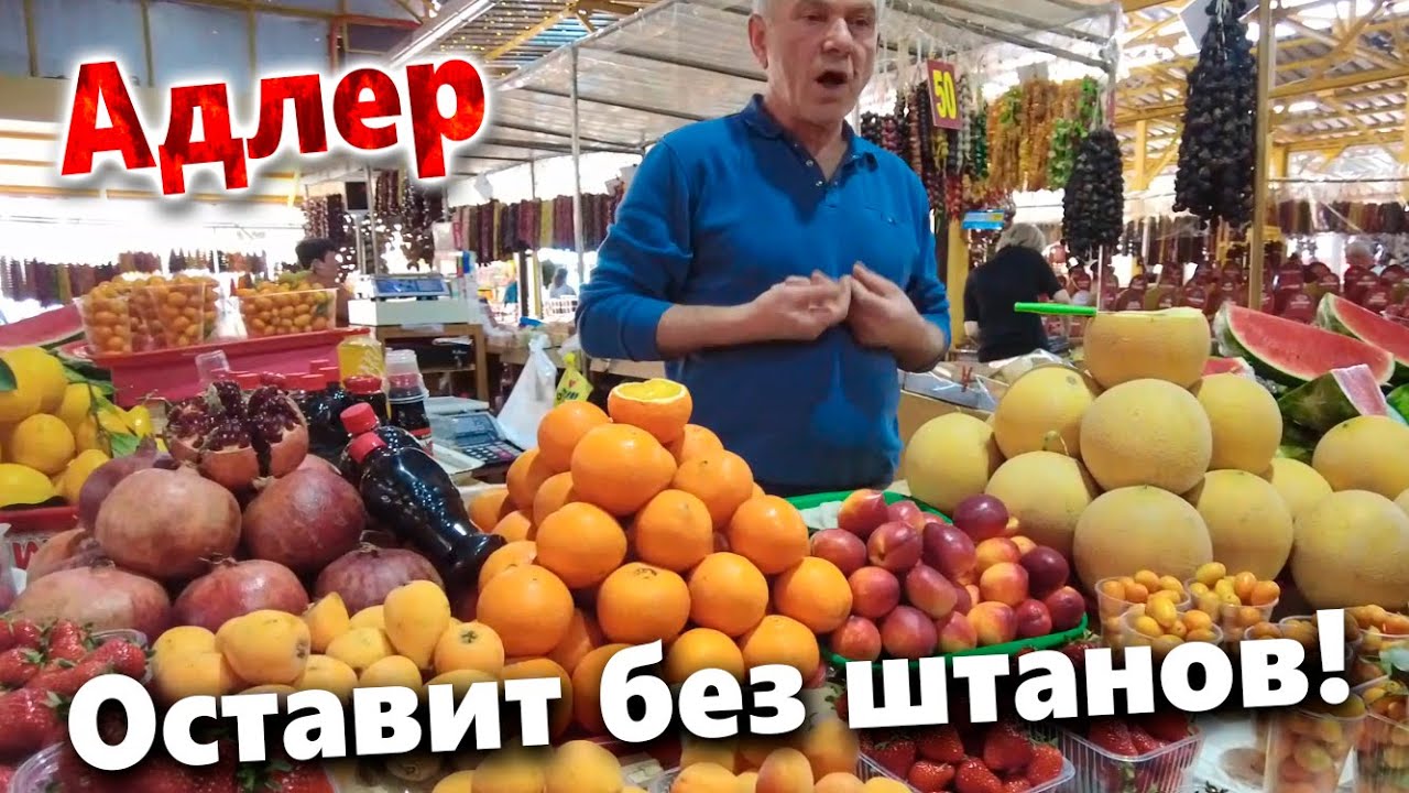 АДЛЕР- ЦЕНТРАЛЬНЫЙ РЫНОК. ЦЕНЫ- КОСМОС!  НА РЫНКЕ НУЖНЫ КРЕПКИЕ НЕРВЫ И ТОЛСТЫЙ КОШЕЛЁК