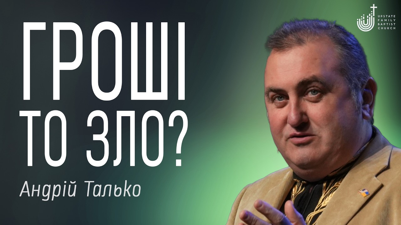 UFB Church | Андрій Талько - Гроші то зло? | February 22, 2026