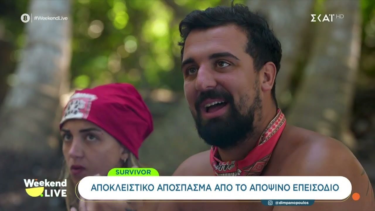Survivor: Αποκλειστικό απόσπασμα από το αποψινό επεισόδιο | Weekend Live | 01/02/2026