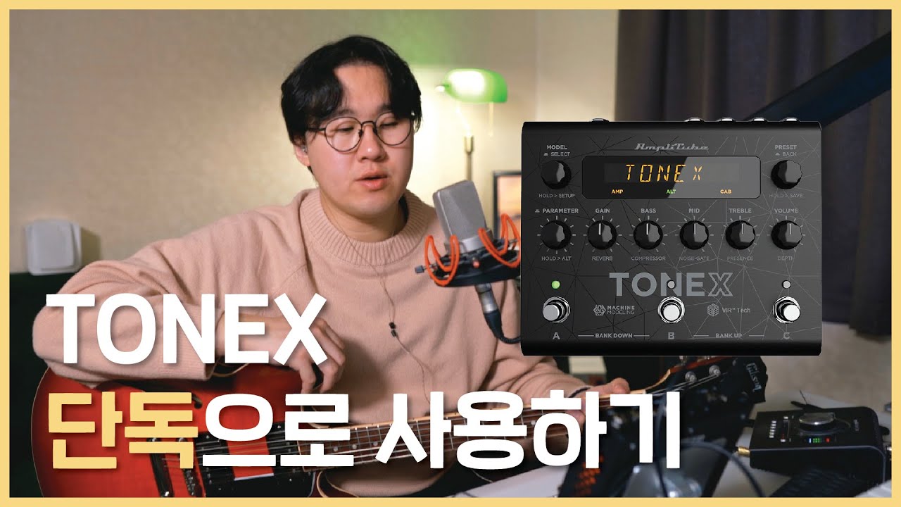 🎸TONEX 빅박스 단독으로 충분? (tip. 톤메이킹, 튜너, 탭 템포, 익스 페달 설정) I 위은총 eunchong wi