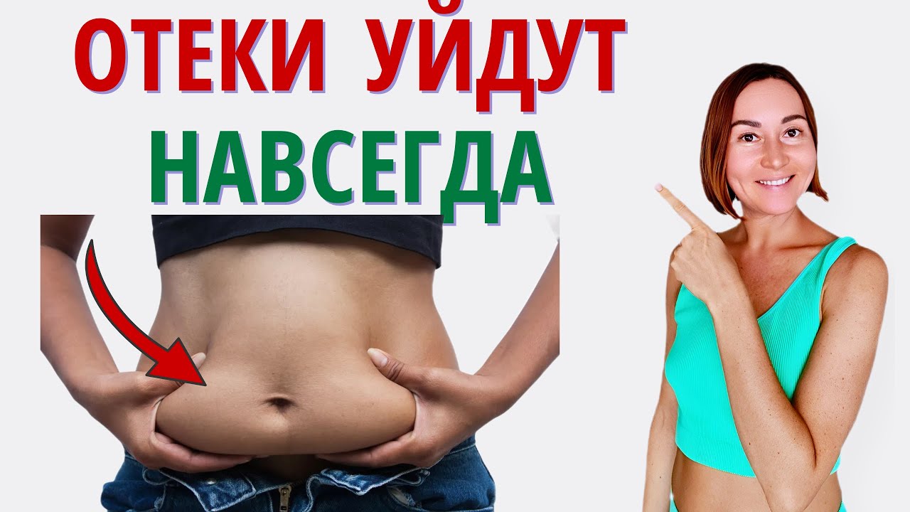 Ты Отекаешь каждое утро из-за ЭТОГО! Как убрать отёки и лишние сантиметры с боков?