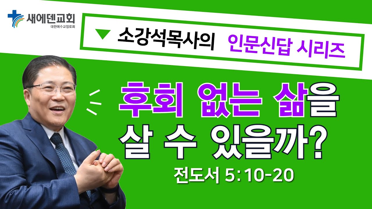 소강석 목사의 인문신답 시리즈_ 후회 없는 삶을 살 수 있을까?