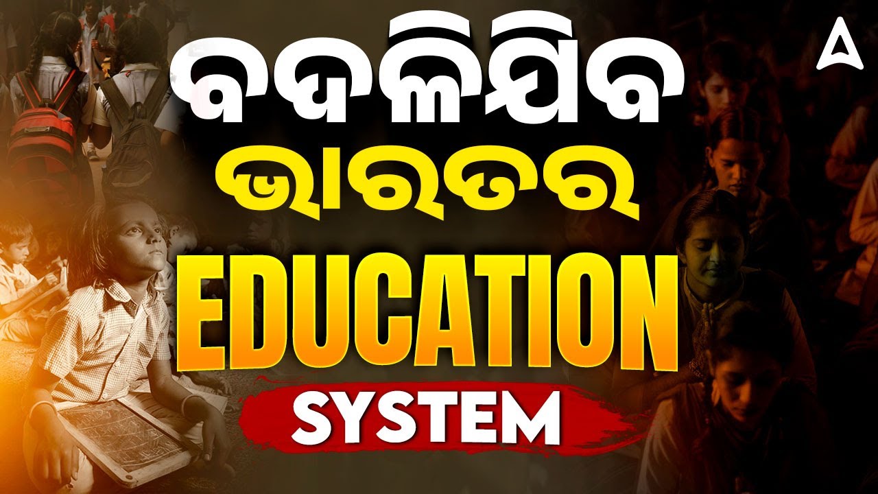 ବଦଳିଯିବ ଭାରତର EDUCATION SYSTEM l What Is Viksit Bharat Siksha Adhikshan Bill? | Skill Odia
