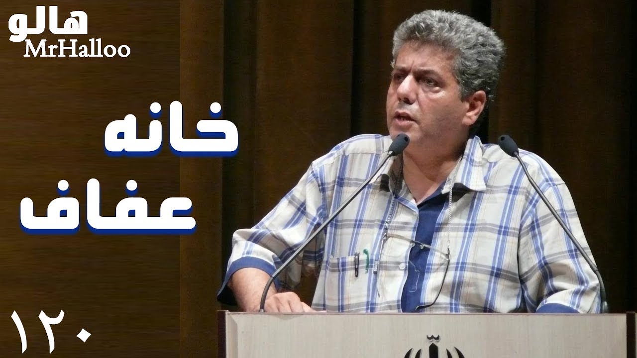 MrHalloo - Khaneye Efaf | هالو - خانه عفاف