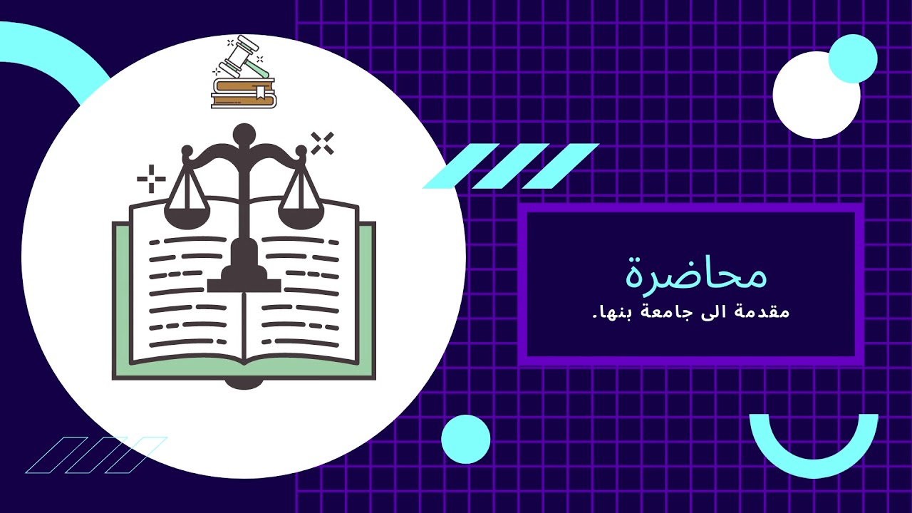 محاضرة أ.د/ الانصارى حسن النيدانى الفرقة رابعة (عربي و شعبة اللغة الانجليزية ) مرافعات الجزء الاول