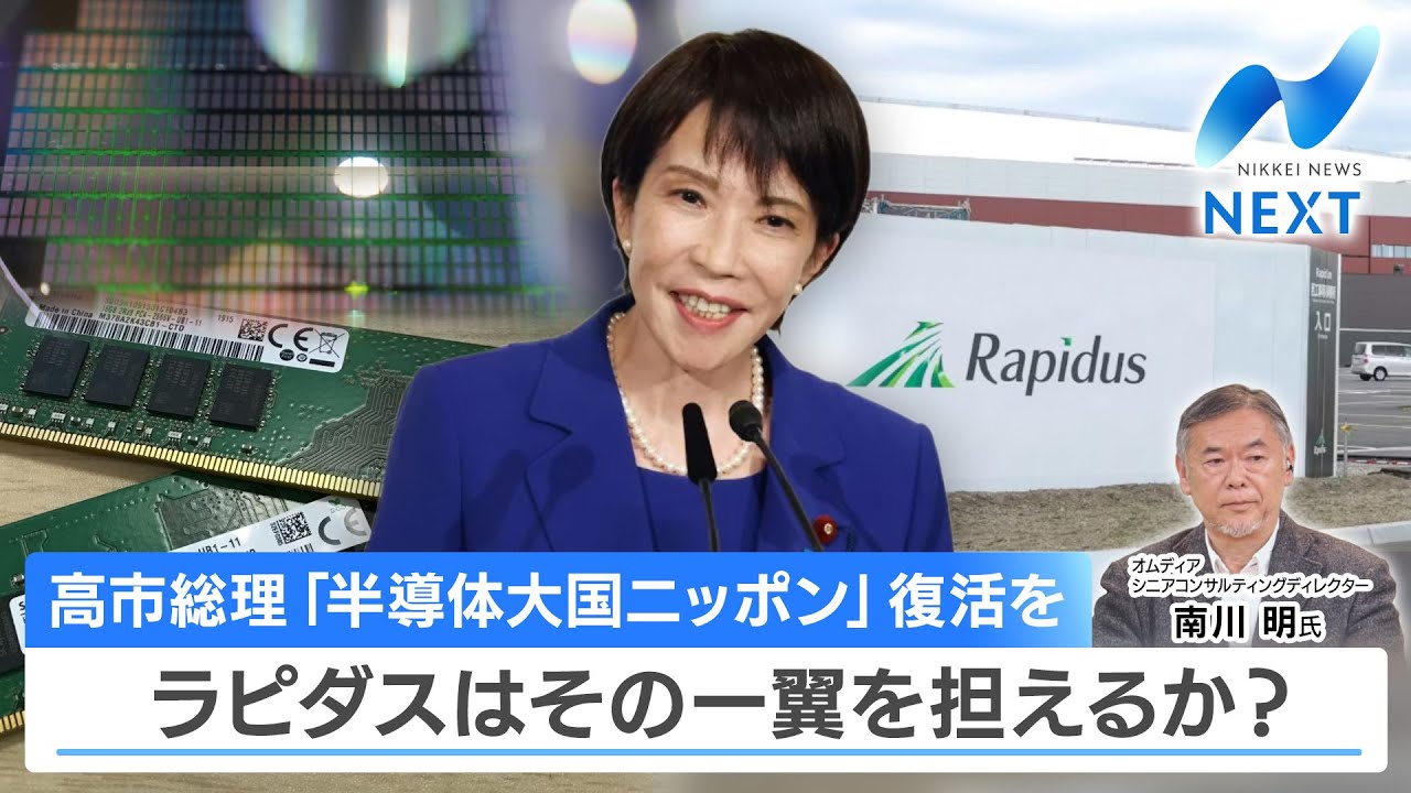 高市総理 「半導体大国ニッポン」復活を ラピダスはその一翼を担えるか？【NIKKEI NEWS NEXT】