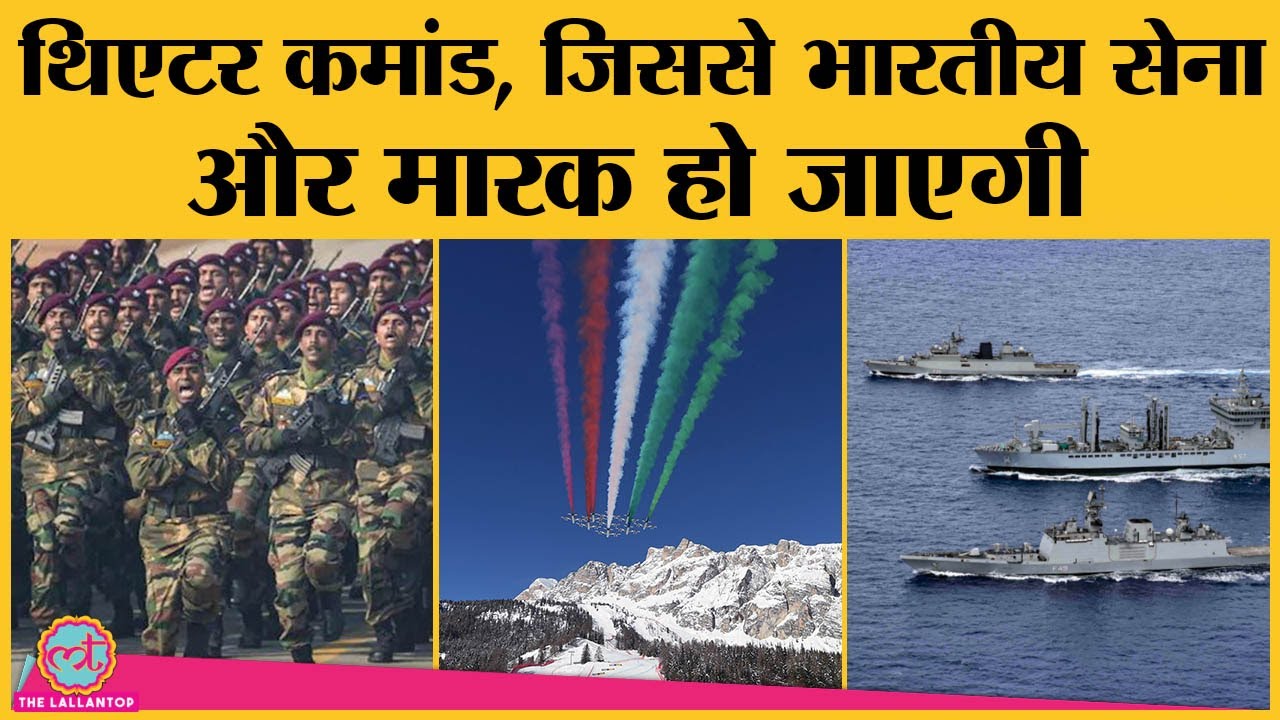 क्या है Theatre Command, जिसके बनने से भारतीय Indian Armed forces बाहुबली हो जाएंगी?