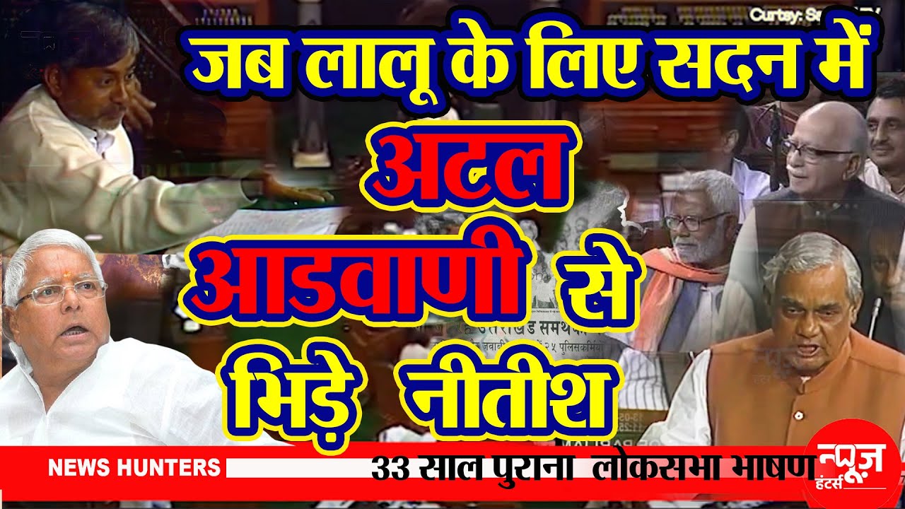 Old Video: Nitish Kumar, Lalu Yadav के समर्थन में Atal जी और Advani से लोकसभा में लड़ गए थे