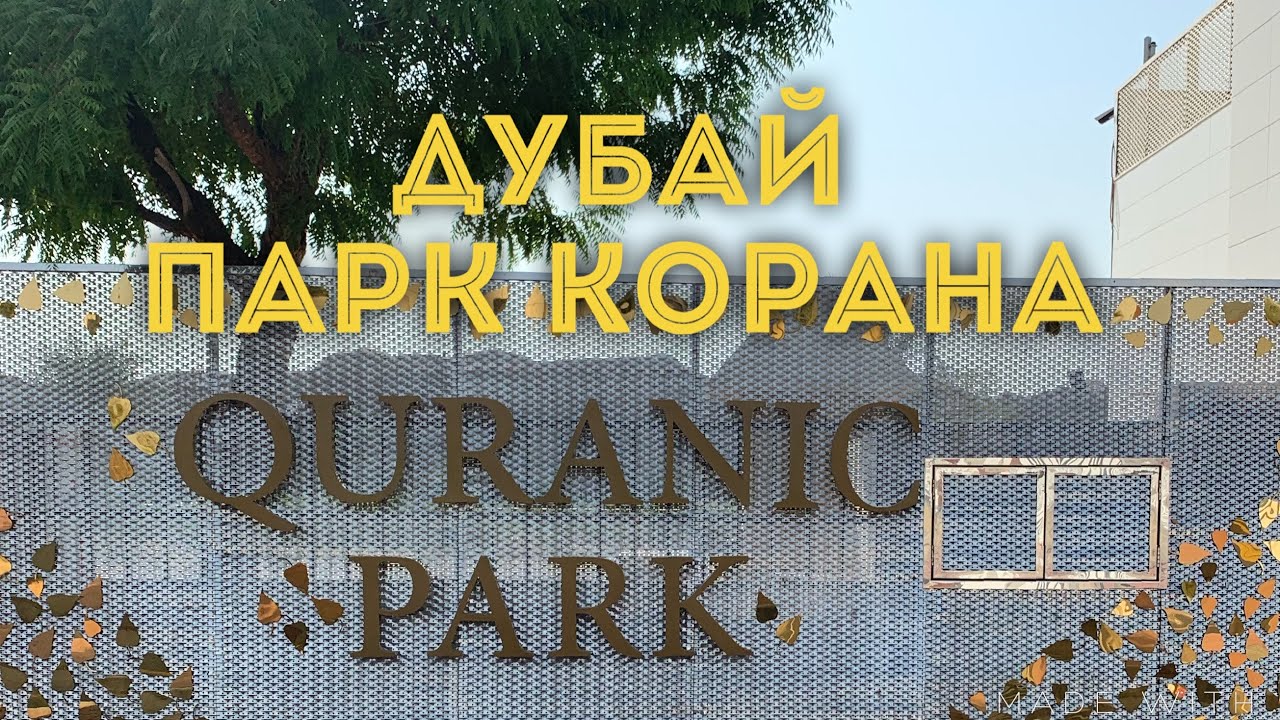 Дубай / Парк Корана/Quranic Park