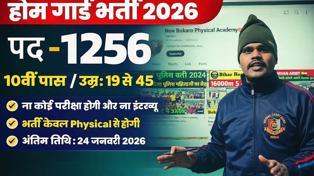 1256 सीटें रोस्टर तैयार 📢 Good News !! झारखंड होमगार्ड भर्ती 2026 !! #homeguard