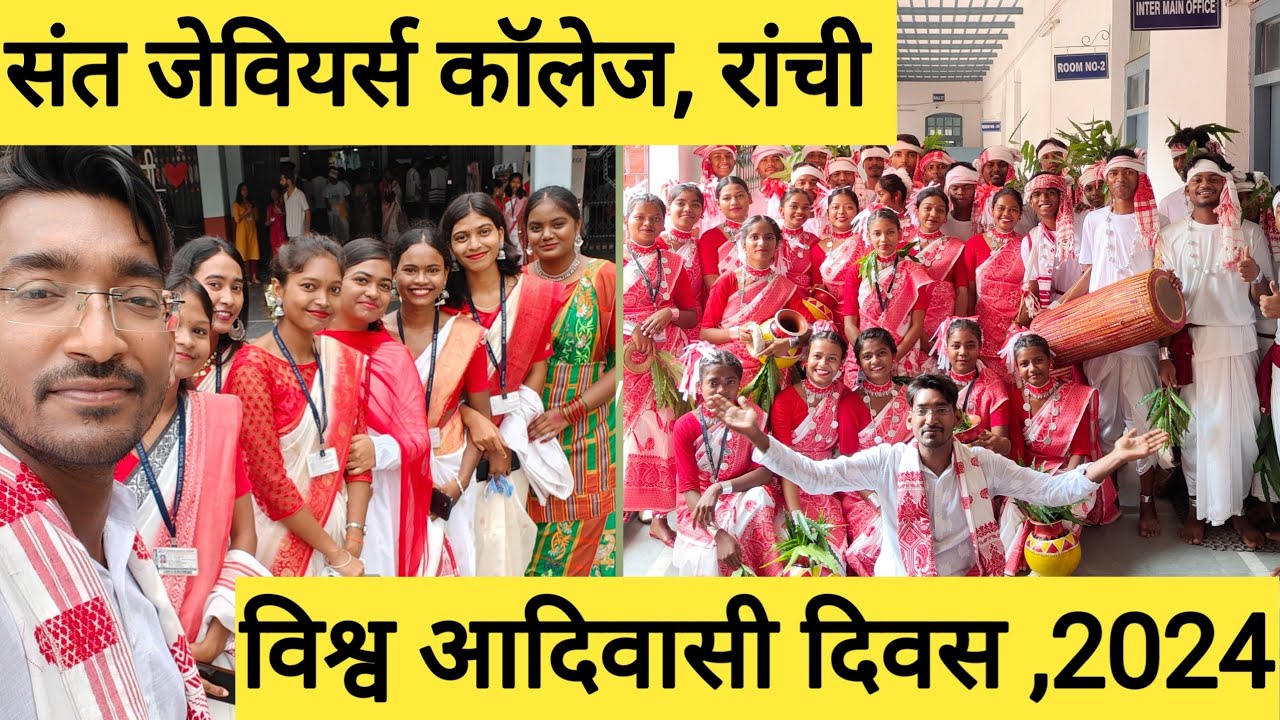 संत जेवियर्स कॉलेज रांची का आदिवासी दिवस| St . Xavier's College Ranchi Adiwasi Diwas |