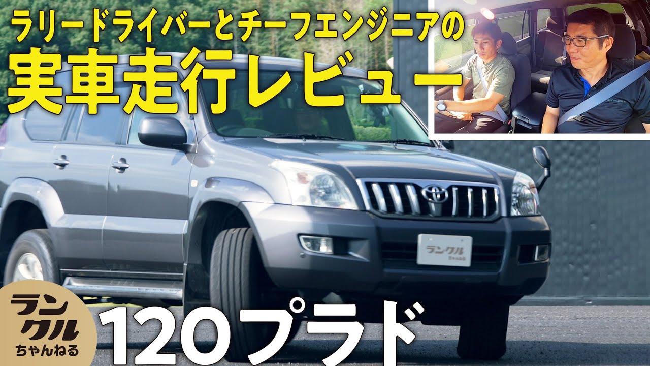 【電子制御の先駆け】120プラドはソフトウェアが進化！現代につながる性能の車は現在の中古市場でも人気【旧車レビュー】