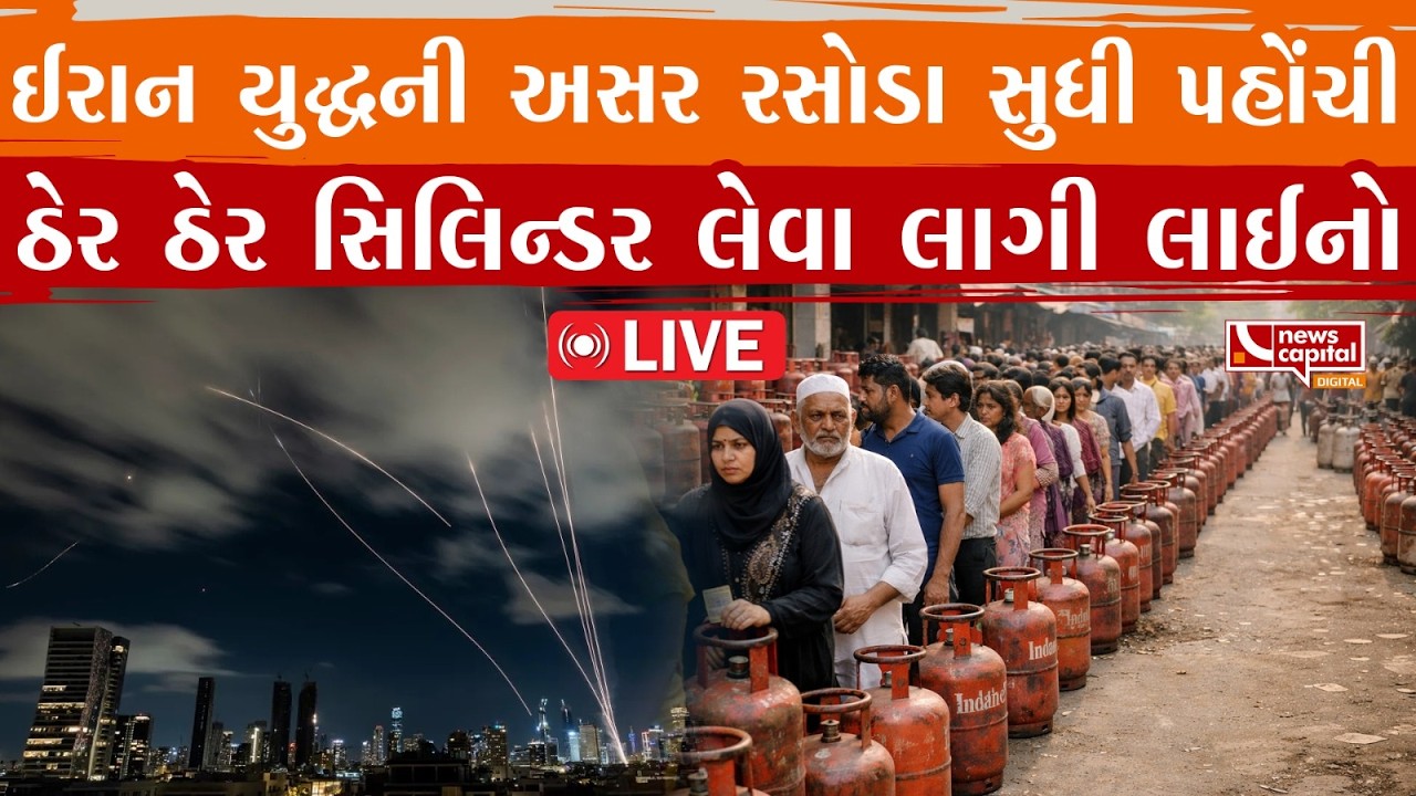 LIVE : ઈરાન યુદ્ધની અસર રસોડા સુધી પહોંચી, ઠેર ઠેર સિલિન્ડર લેવા લાગી લાઈનો