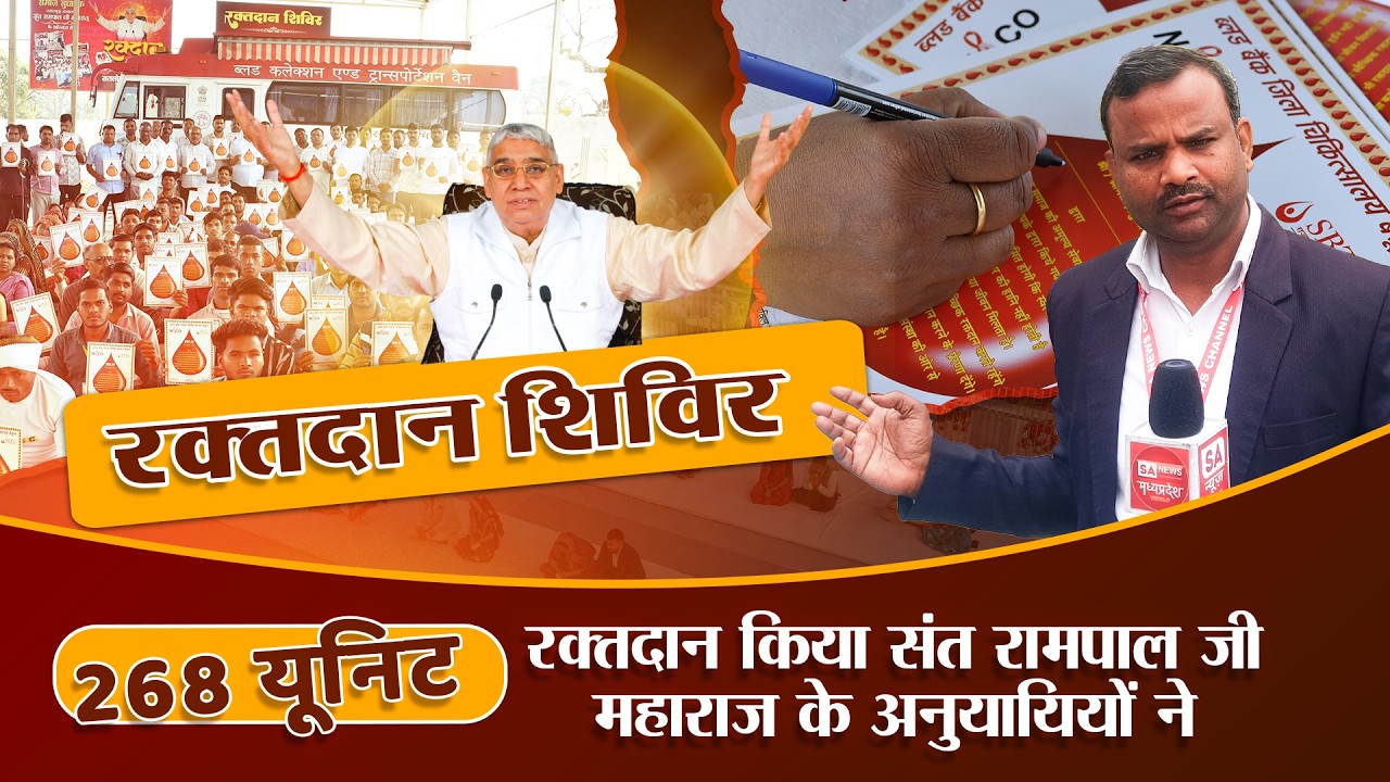 268 यूनिट रक्तदान! | सतलोक आश्रम में संत रामपाल जी के अनुयायियों की बड़ी पहल