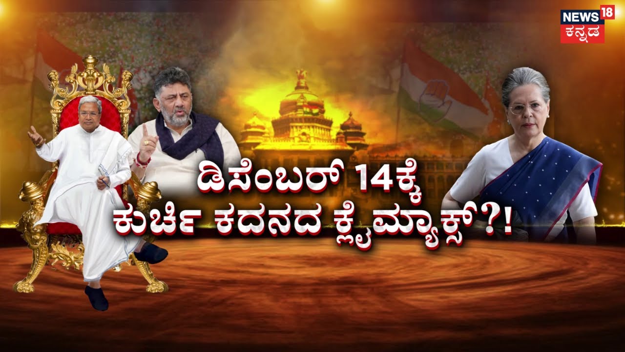 CM Siddaramaiah VS DK Shivakumar | ಸೋನಿಯಾಗೆ ಖರ್ಗೆ, ಕೆಸಿವಿ ವರದಿ ಸಲ್ಲಿಕೆ | Next CM Fight
