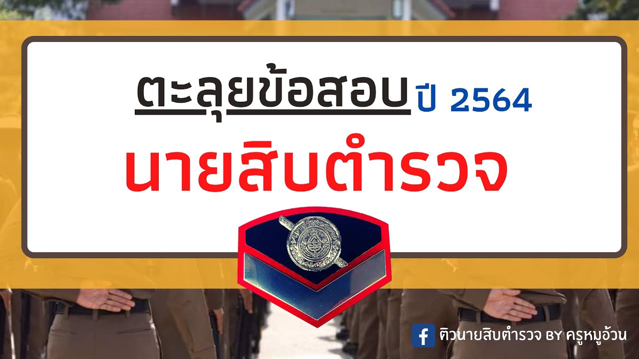 ติวข้อสอบนายสิบตำรวจ แนวข้อสอบตำรวจพร้อมเทคนิค