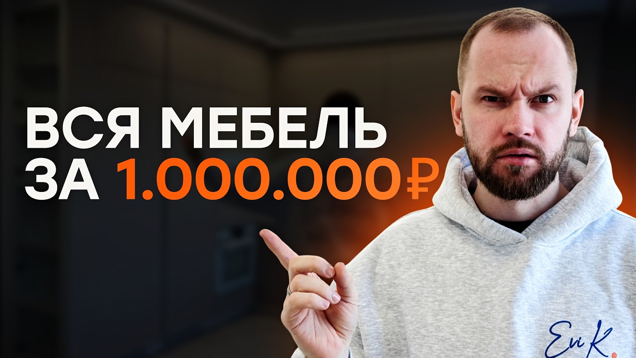 Честный обзор. 1 000 000₽ на всю мебель в квартиру под ключ