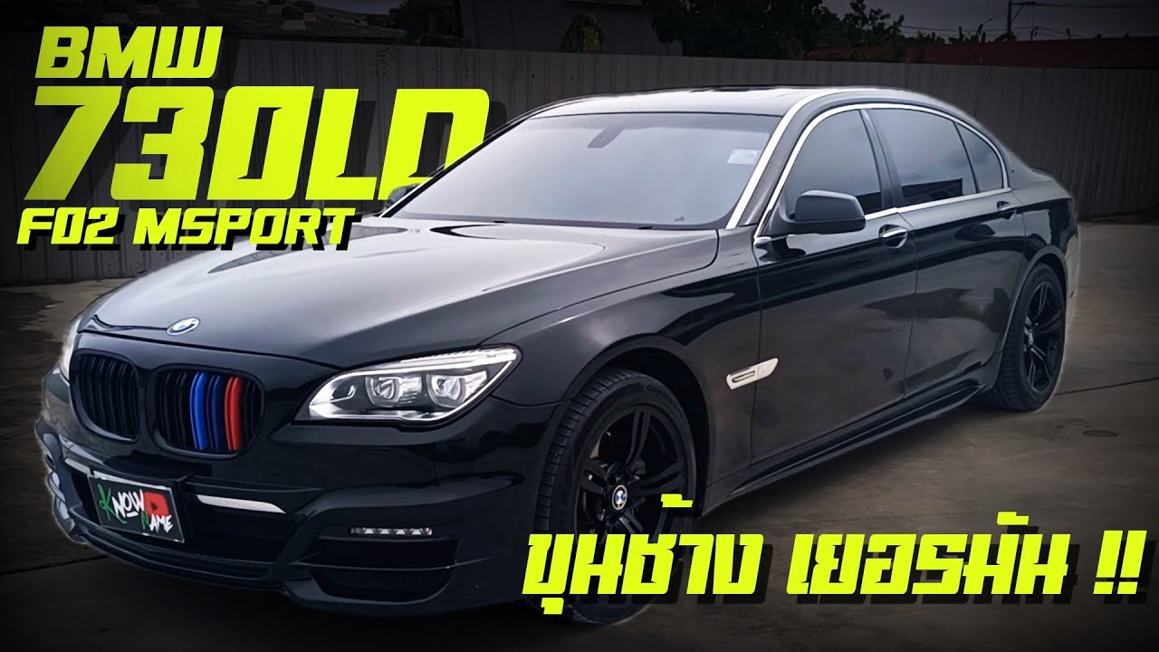 BMW Series 730LD F02 2012 Msport แต่งพร้อมใช้ รีวิว Bmw 730Ld  เครื่องดีเซล optionล้น(BMW F02 desel)