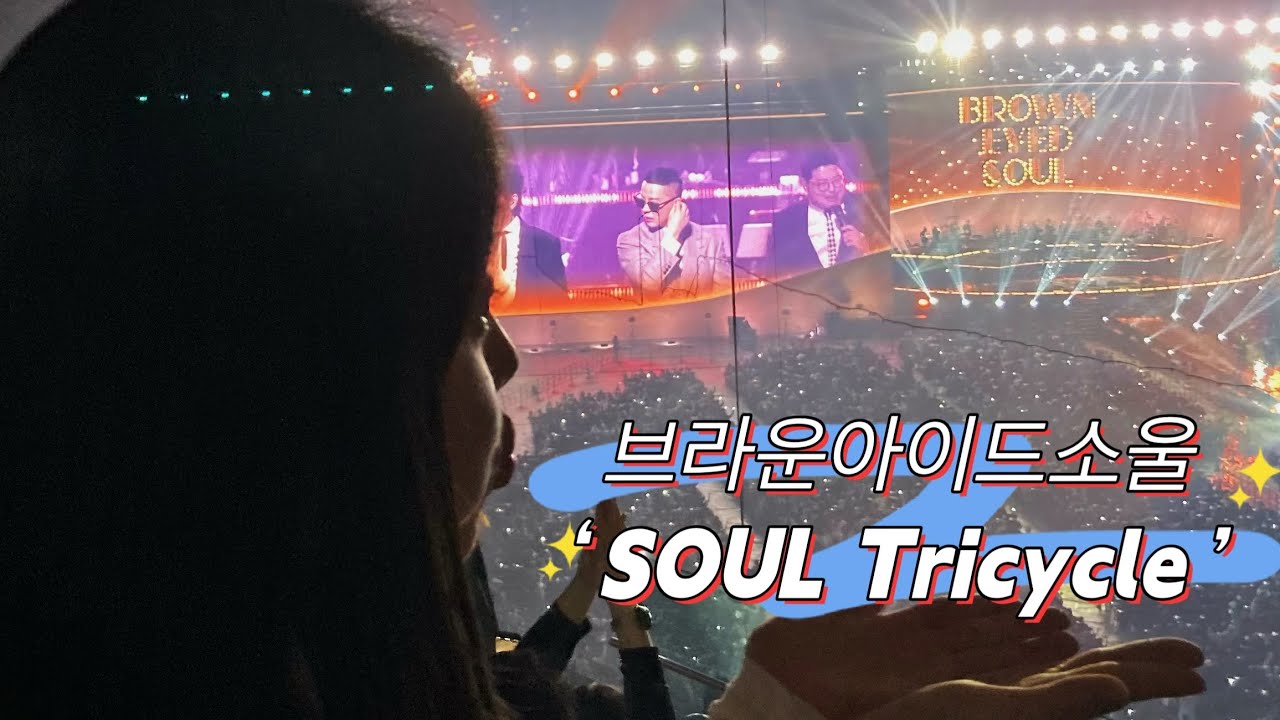 BTS 아니고 BES 콘서트 | 브라운아이드소울 'SOUL Tricycle' | 9n년생이라면 환장할 브아솔 | 정엽 나얼 영준 | 고척스카이돔
