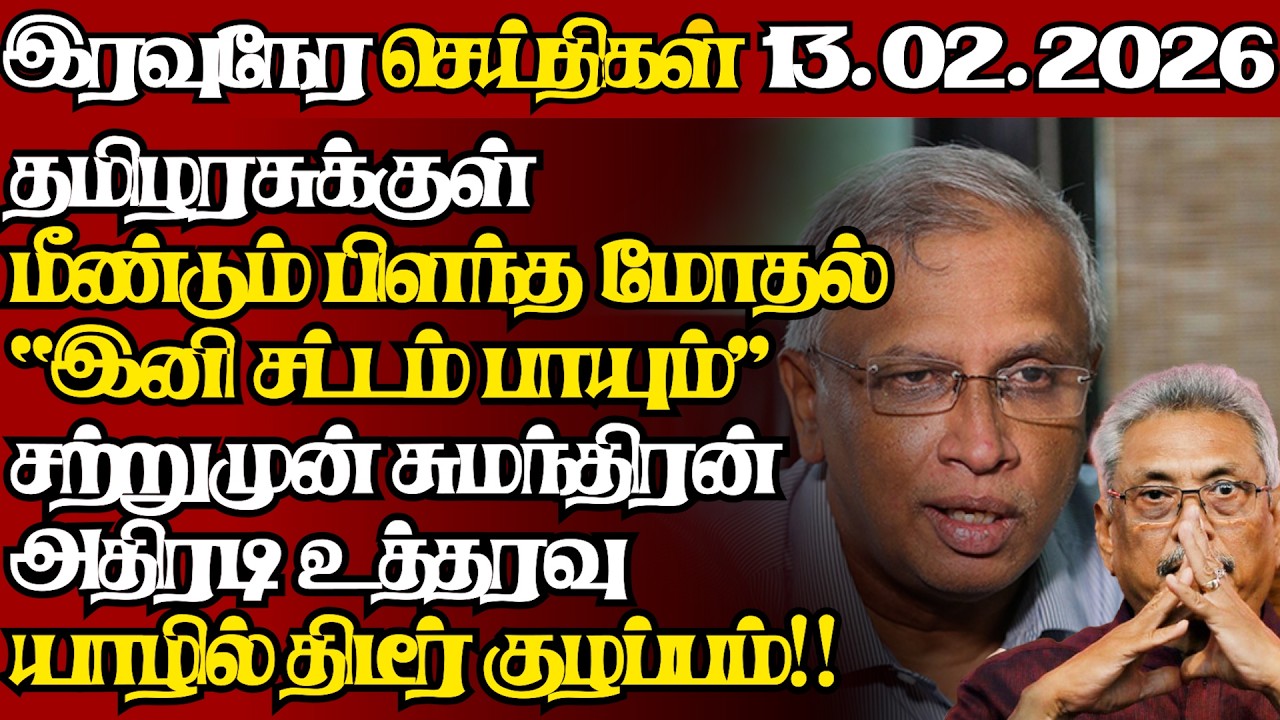 இலங்கையின் இன்றைய 13.02.2026 இரவுநேர பிரதான செய்திகள்|09.30PM |Today#JaffnaNews|  @jaffnagallery ​