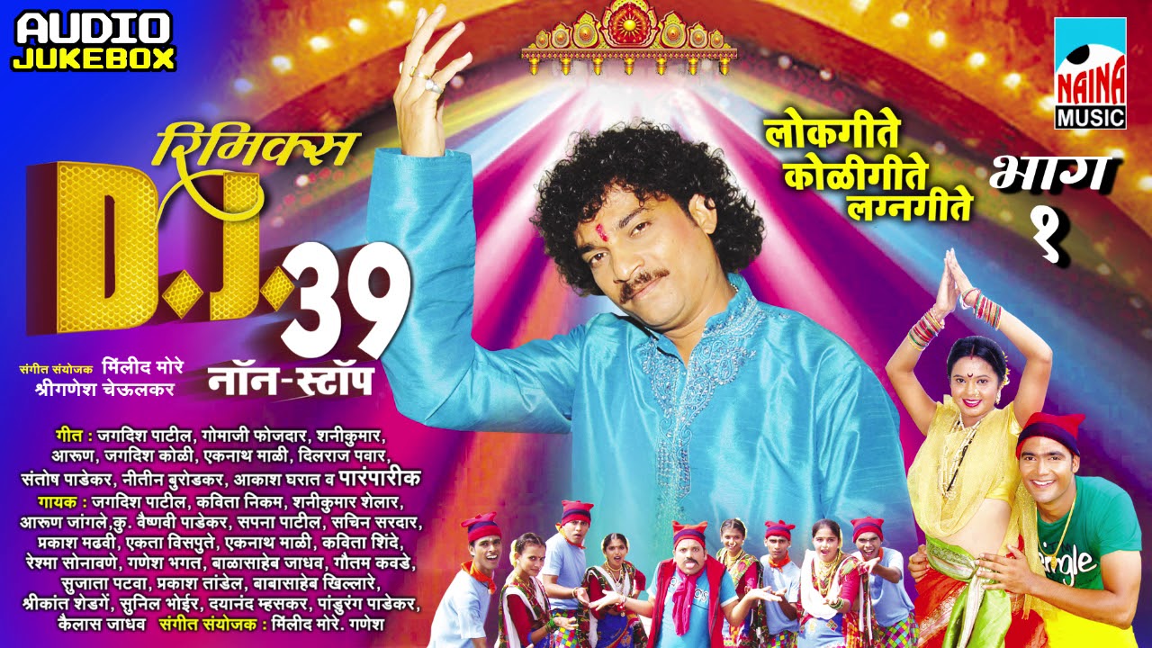 Remix DJ 39 Nonstop Song | ३९ नॉनस्टॉप गाणी | लोकगीते-कोळीगीते Part-01