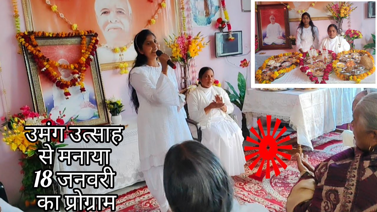 🇲🇰 धूमधाम से मनाया 18 जनवरी का प्रोग्राम #shortsfeed #brahmakumaris #viralvideo #trendingvideo 