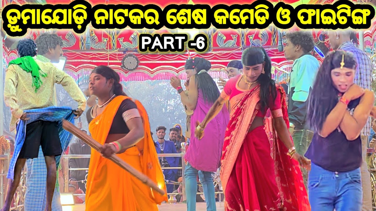 Dumajodi Natak Final comedy & Fighting  part -6, ଦାମୋଗୁରୁ #ibkoraputia #koraputia_natak #newnatak 