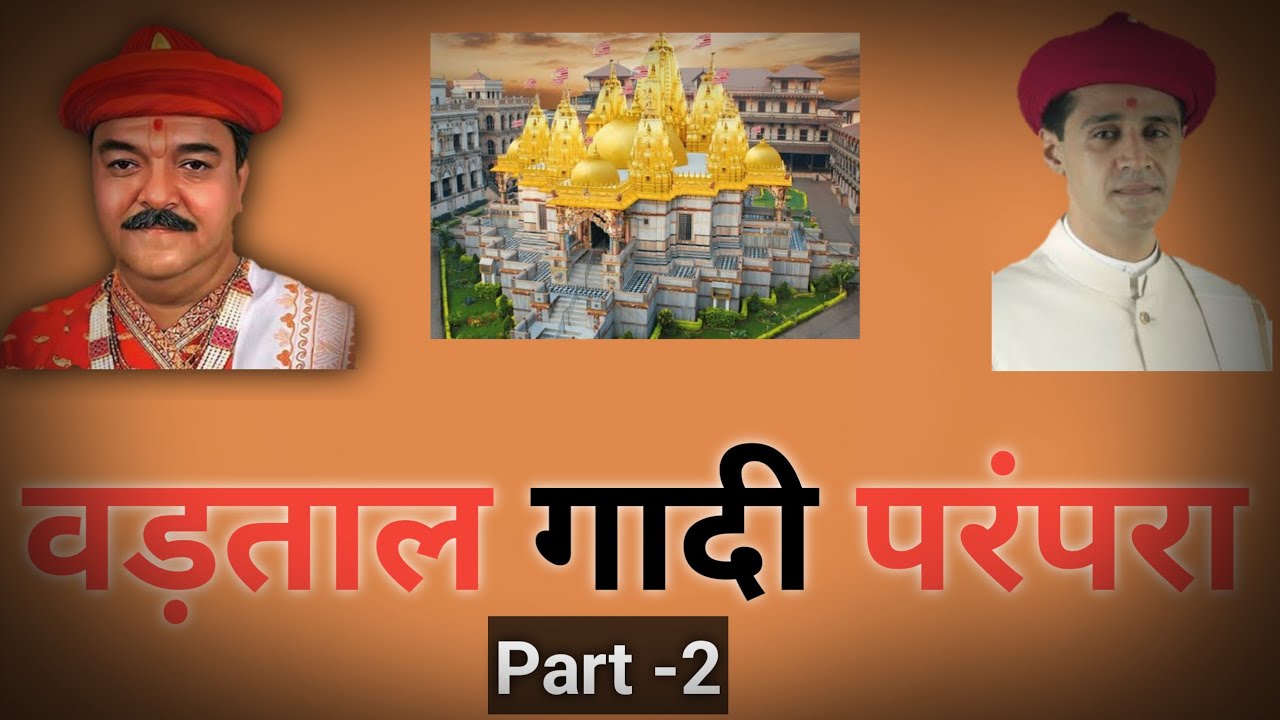 VADTAL GADI PARAMPARA PART-2|SWAMINARAYAN VADTAL GADI|ACHARYA PARAMPARA|VADTAL DHAM