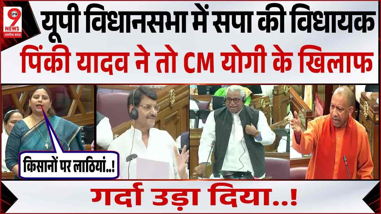 SP विधायक Pinki Yadav की विधानसभा में ताबड़तोड़ मांग, Akhilesh Yadav की जमकर सराहना! Yogi Adityanath