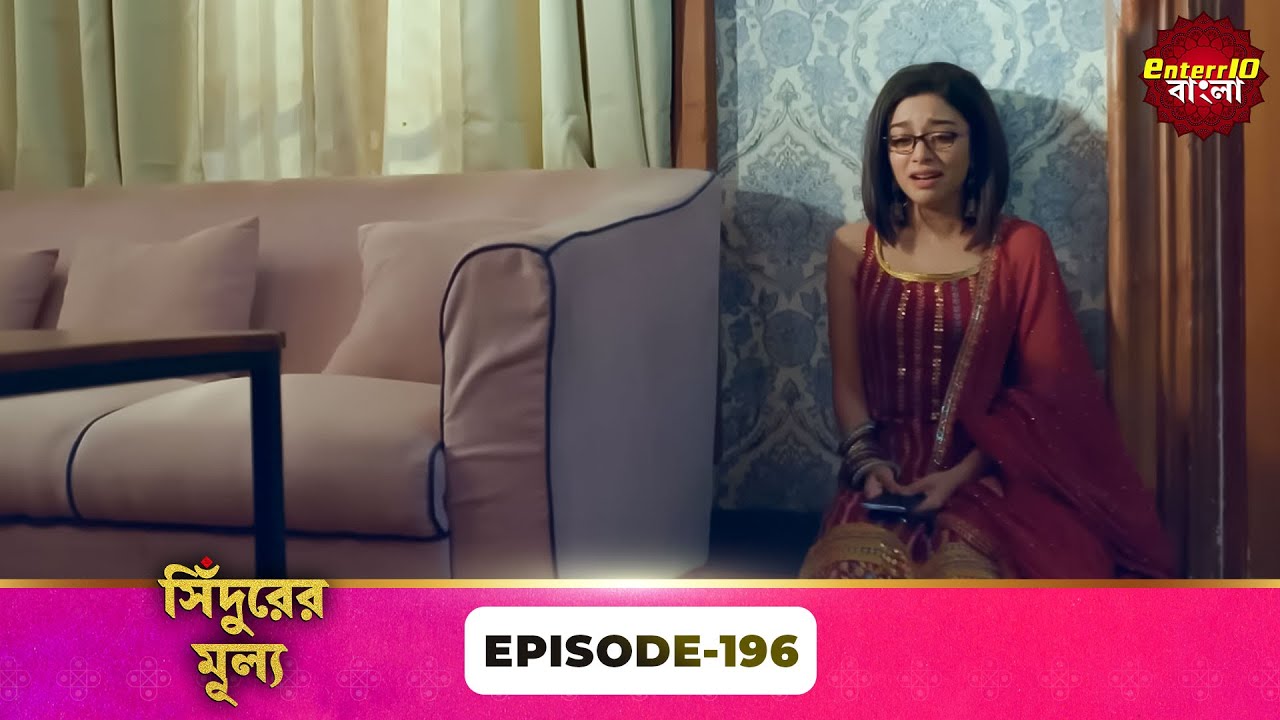 Sindoor Ki Keemat (সিঁদুরের মূল্য) | Full Episode 196 | New Show | Enterr10 Bangla
