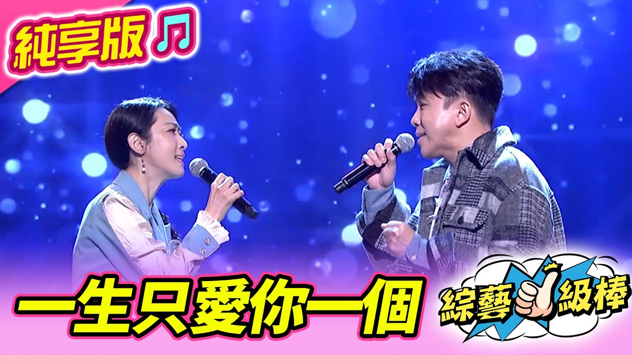【綜藝一級棒】一生只愛你一個 (許志豪 陳淑萍) #純享版 #妃常經典金曲讚
