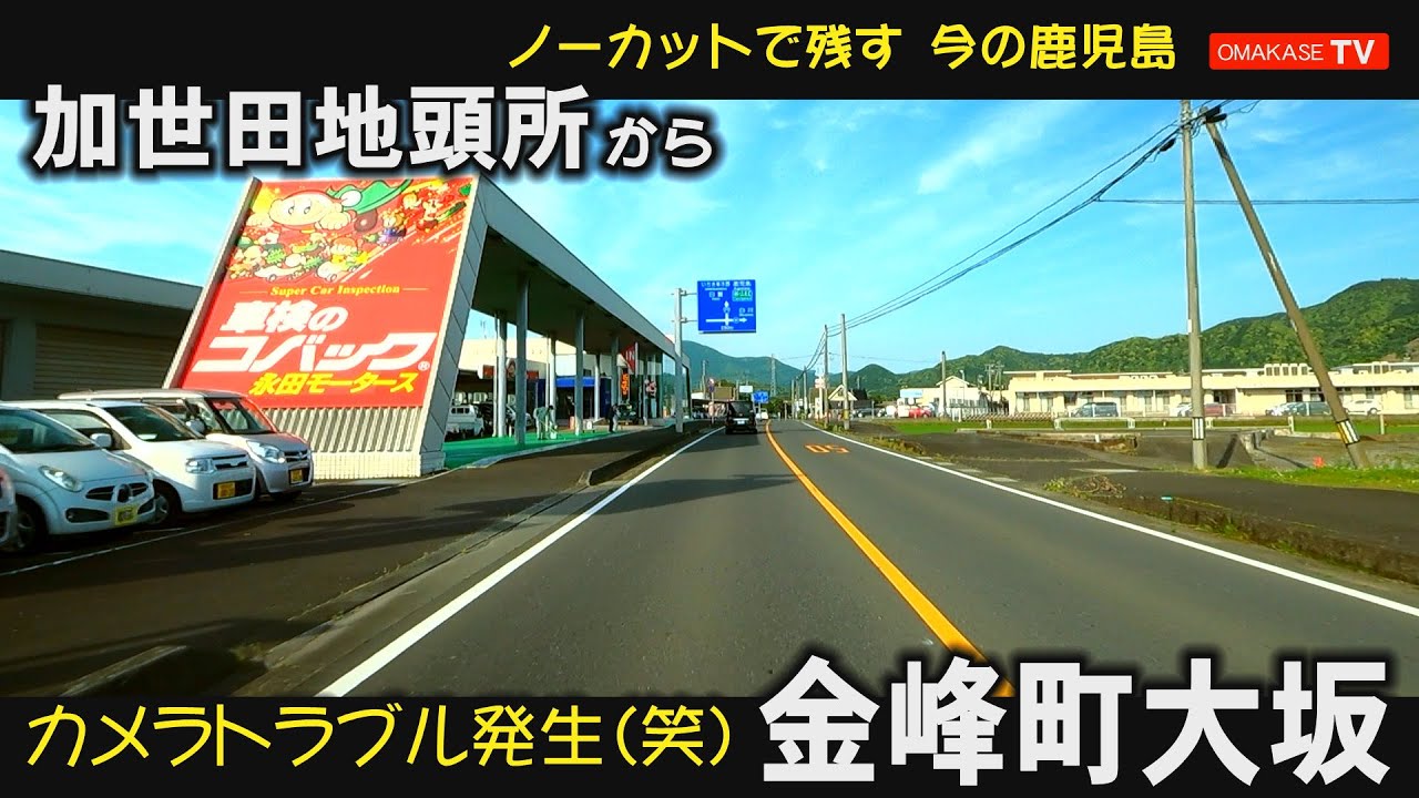 加世田ドライブ　加世田地頭所　阿多小学校　温泉交流の郷南さつまいなほ館　大坂郵便局#南薩#Japan#Drivingvideo