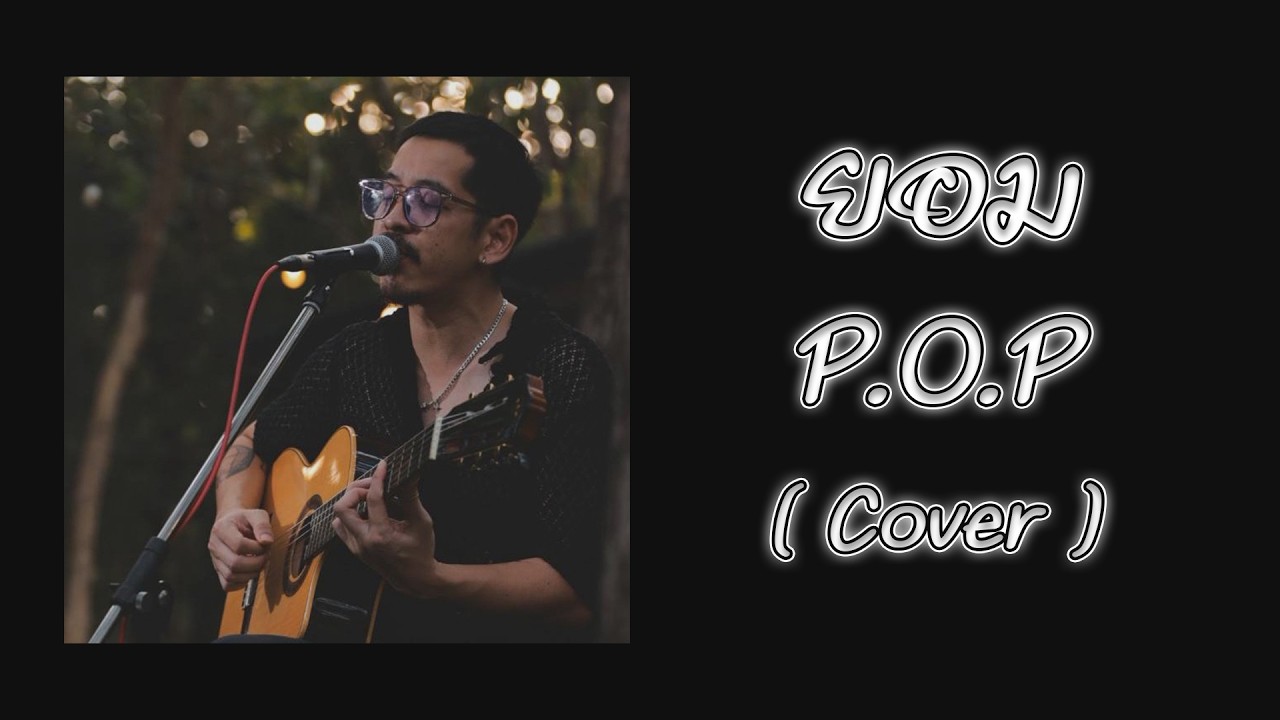 ยอม P.O.P ( Cover ) ปืน เนติ / Terk / เซเว่นน