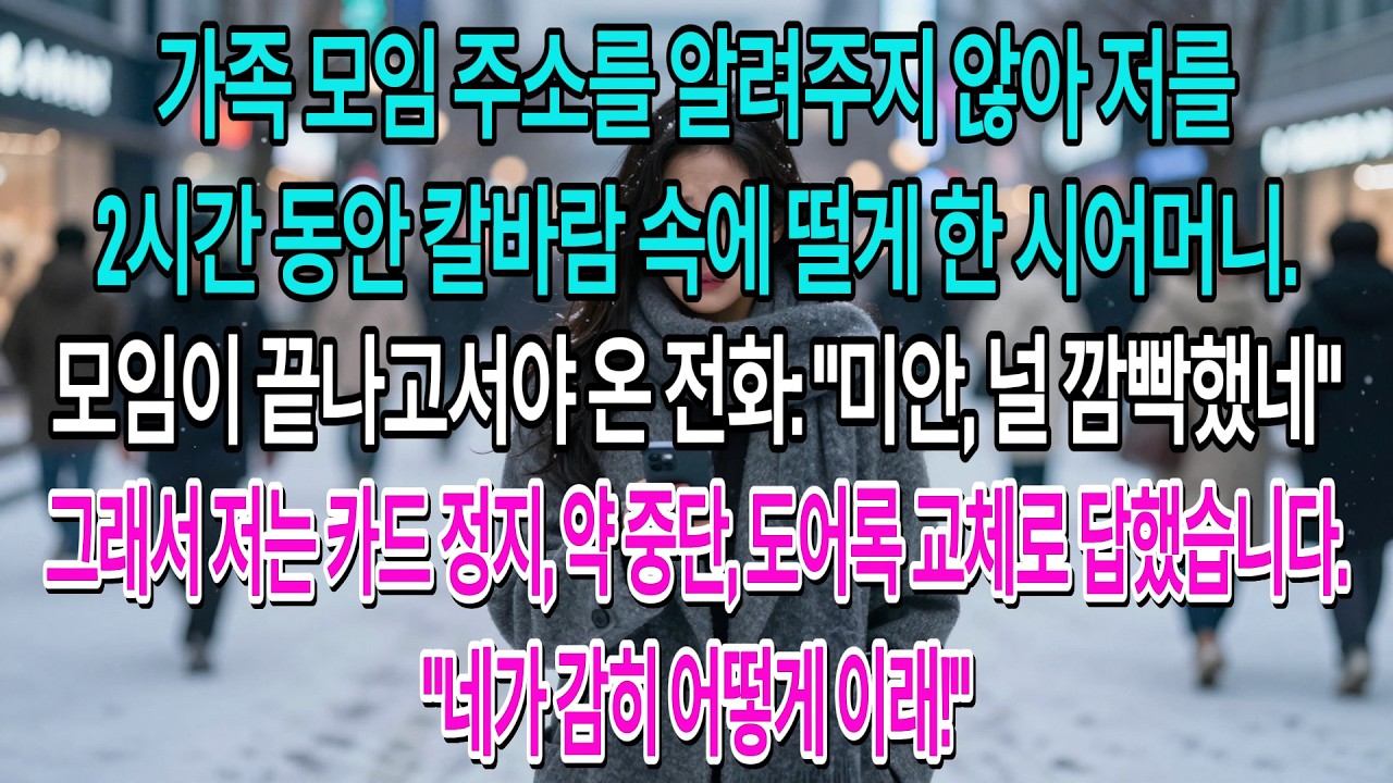 가족 모임 주소를 알려주지 않아 저를 2시간 동안 칼바람 속에 떨게 한 시어머니.모임이 끝나고서야 온 전화: