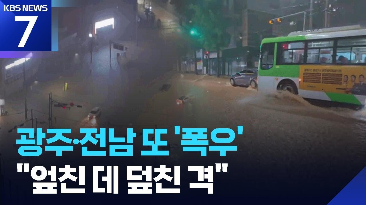 보름여 만에 또 침수…물 잠기고 무너지고 / KBS  2025.08.04.