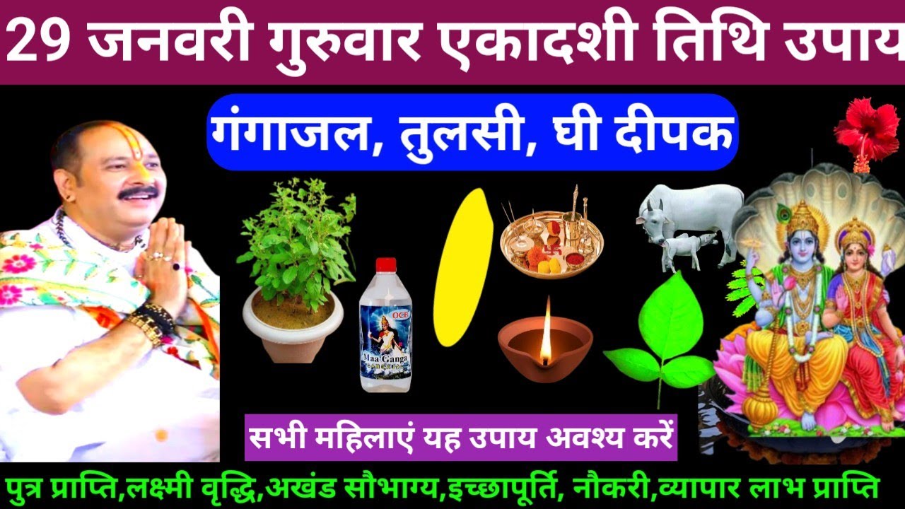 🕉 29 जनवरी माघ गुरुवार एकादशी तिथि गंगाजल, तुलसी, घी दीपक अचूक उपाय अवश्य करें 🙏❤#shiv#upay