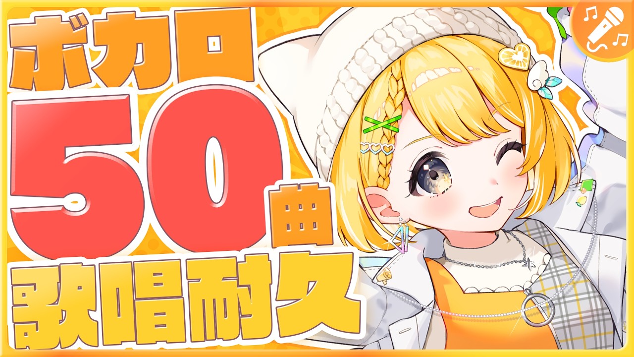 【耐久歌枠】ボカロ曲50曲歌えるまで終われません！【#黄白レモ / ぶいじだい】