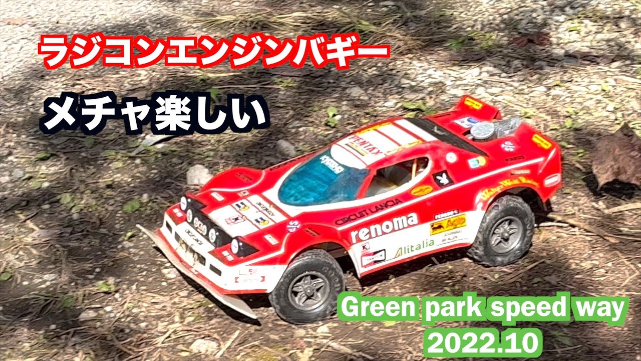 ラジコンエンジンバギービンテージ動画
