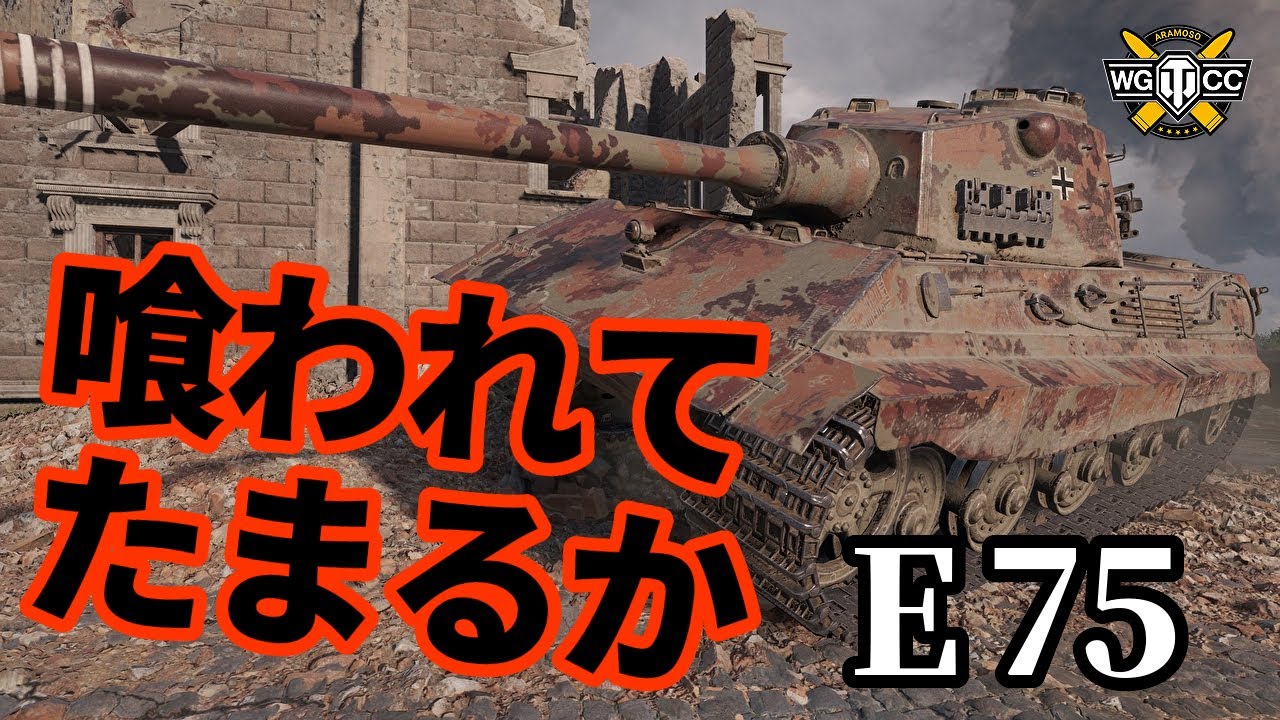 【WoT:E 75】ゆっくり実況でおくる戦車戦Part1391 byアラモンド