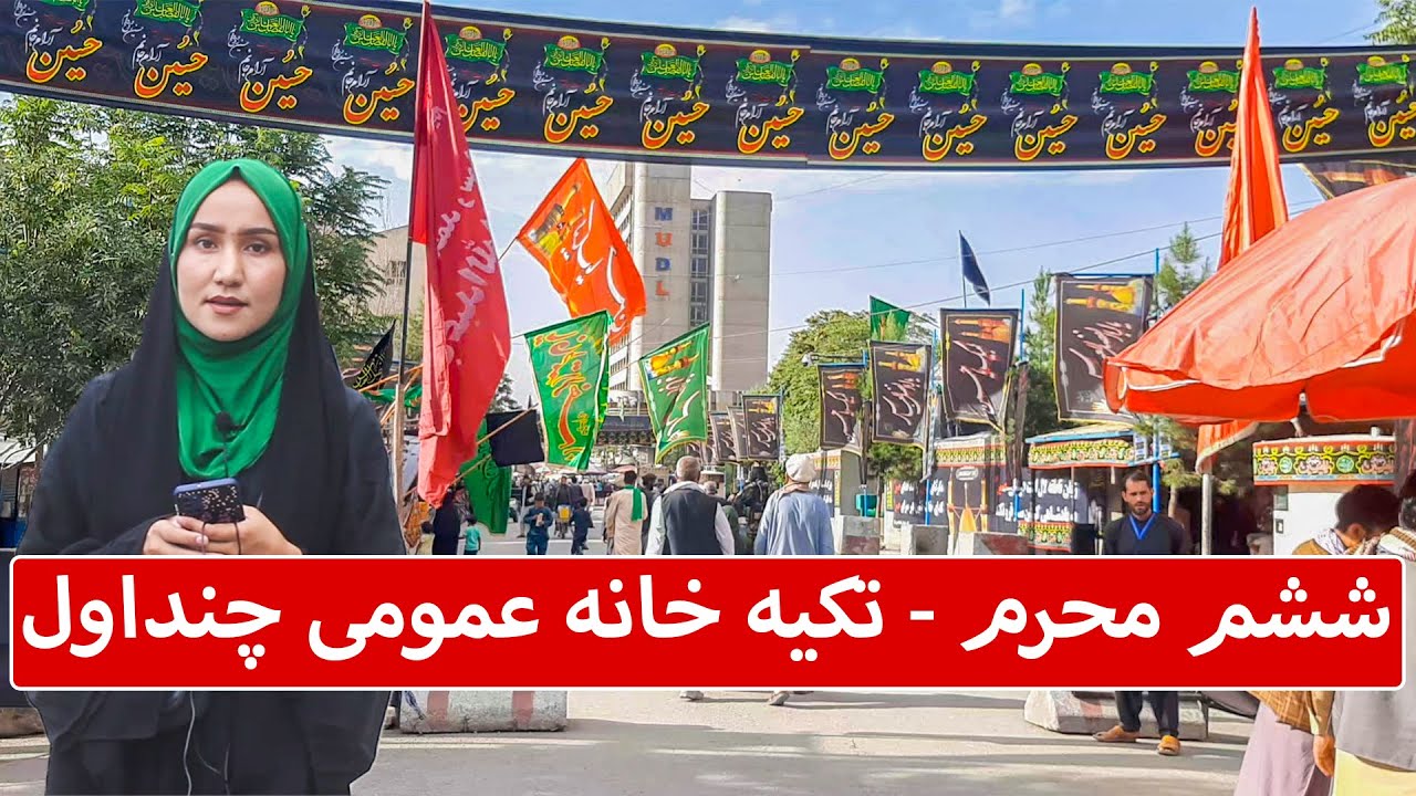 گزارش ویژه روز ششم محرم از تکیه خانه عمومی چنداول در حاکمیت امارت اسلامی