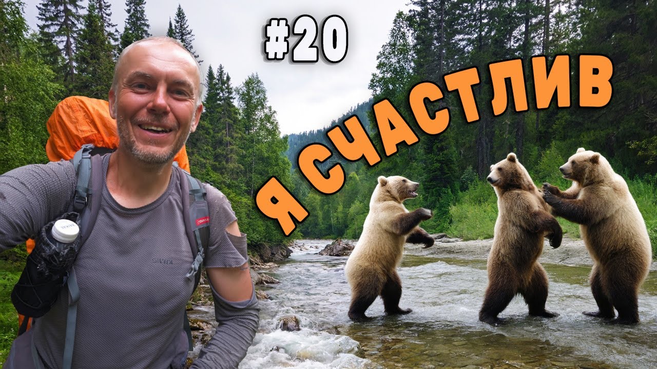 Я НАШЁЛ СЧАСТЬЕ в походе. 200 км по Хамар Дабану  Серия 20