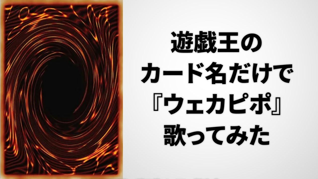 遊戯王カードの名前だけで『ウェカピポ』歌ってみた